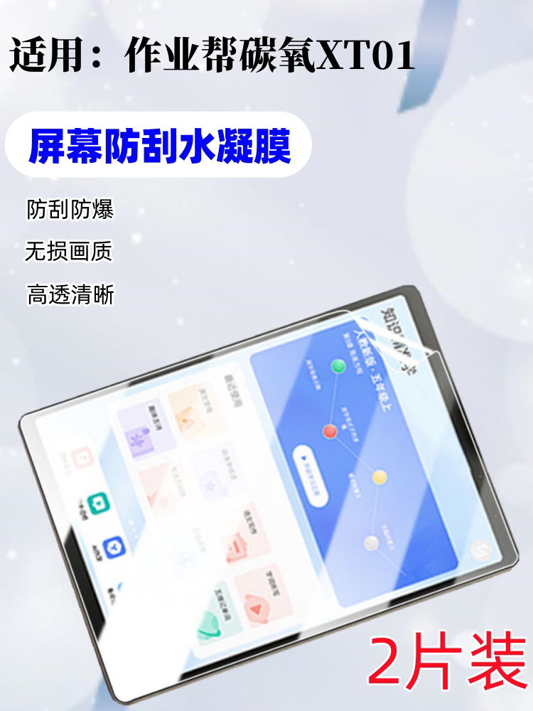 泰利蒙适用作业帮碳氧XT01贴膜
