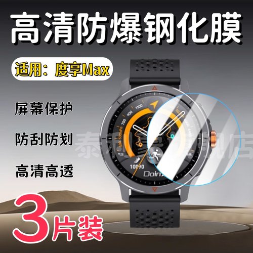 泰利蒙适用度享MAX手表钢化膜