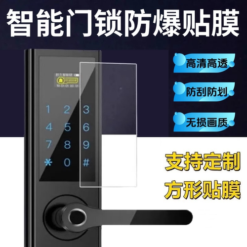 泰利蒙适用智能门锁贴膜可定制