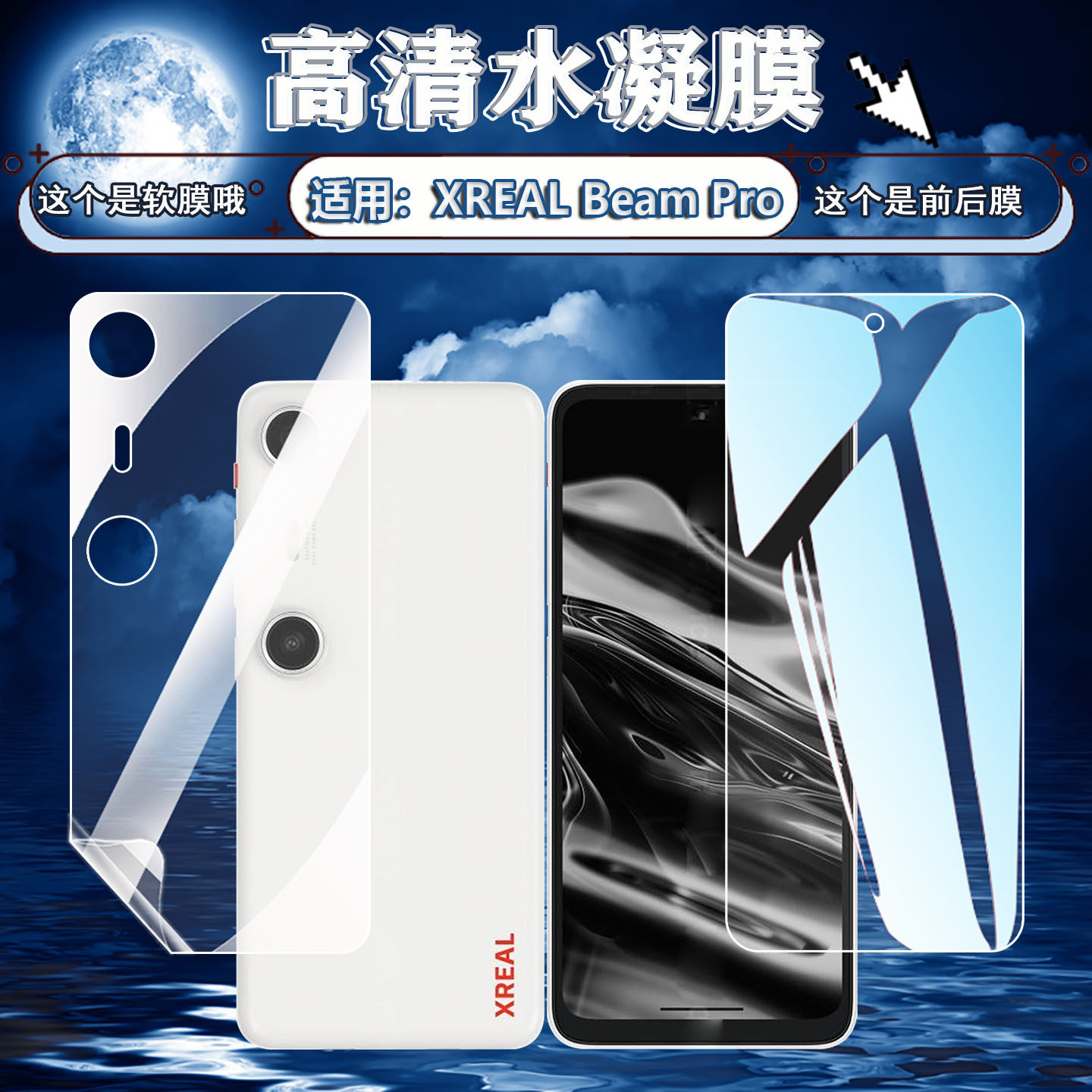 适用XREAL Beam Pro AR空间计算终端屏幕膜3DoF悬停观影前后屏高清防刮保护贴3D视频拍摄智能设备护眼水凝软