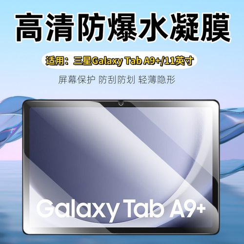 泰利蒙适用三星taba9+平板保护膜