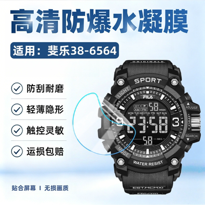 适用斐乐6564系列手表贴膜