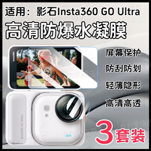 适用影石Insta360 GO Ultra贴膜insta360go3s屏幕防刮保护vlog运动相机手持摄像高清镜头贴膜防爆护眼水凝