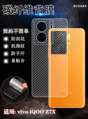 泰利蒙 适用vivo iQOO Z7手机背膜iqoo z7i碳纤维防刮膜爱酷z7x半透明贴V2270A半包V2272A后壳软纸V2230EA