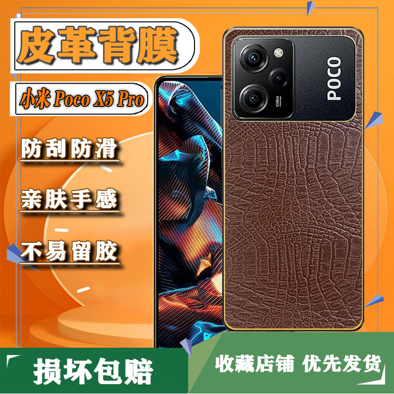 适用小米POCOX5Pro皮革背膜