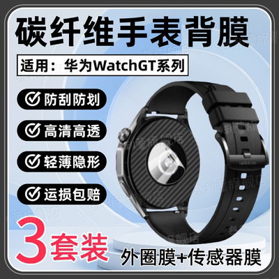 适用华为WatchGT6/5Pro手表背膜