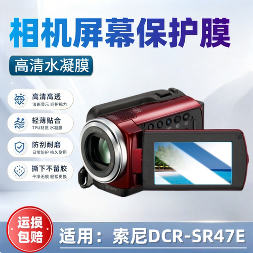 适用索尼DCR-SR47E相机屏幕贴膜