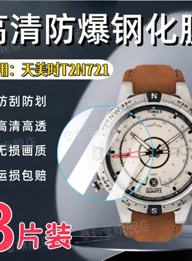 适用天美时T2N721远征航海家系列TW2V49000手表钢化膜22100潮汐屏幕防刮22200高清保护膜24200全屏护眼水凝软