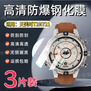 适用天美时T2N721远征航海家系列TW2V49000手表钢化膜22100潮汐屏幕防刮22200高清保护膜24200全屏护眼水凝软
