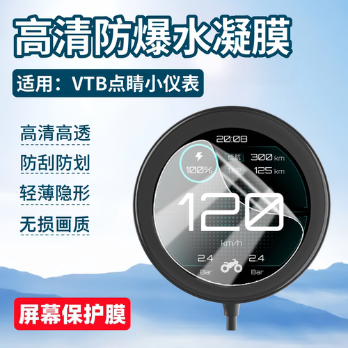 适用VTB点睛仪表屏幕保护膜