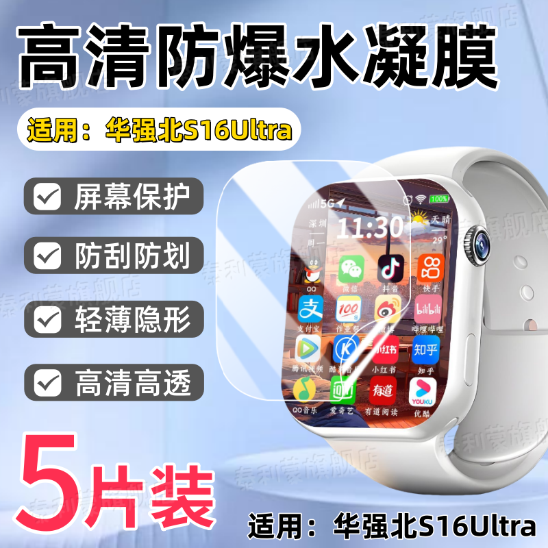 适用华强北S16Ultra智能手表贴膜