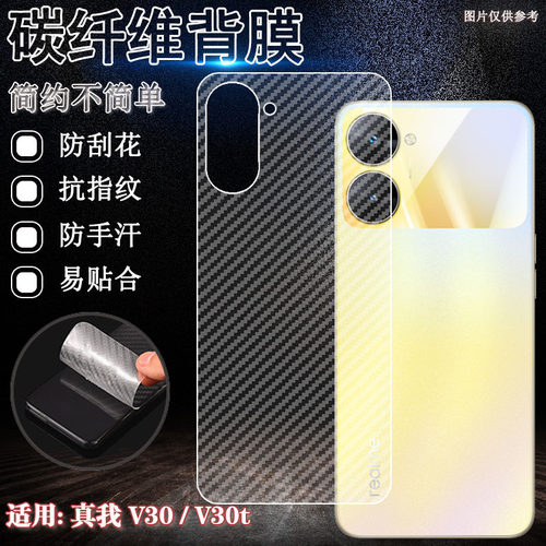 适用真我v30碳纤维后膜