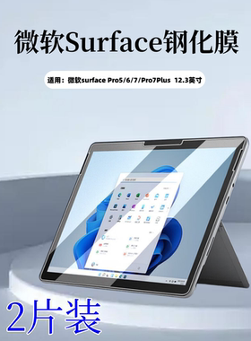 泰利蒙适用微软surfacepro6钢化膜por5/4 12.3英寸笔记本surfacepro3/2高清防爆玻璃微软RT2屏幕防刮划保护膜