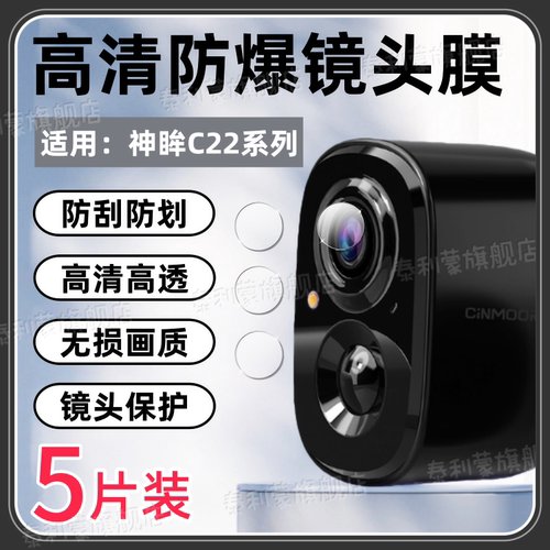 适用神眸C22系列无线监控镜头膜
