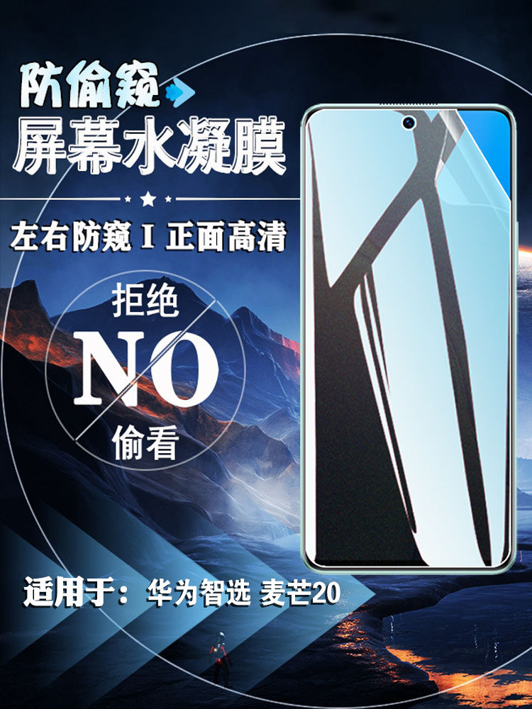 泰利蒙 适用华为麦芒20手机膜Huawei智选防窥磨砂水凝膜5G防指纹贴膜TYH631M隐私防窥膜屏幕防刮保护软膜
