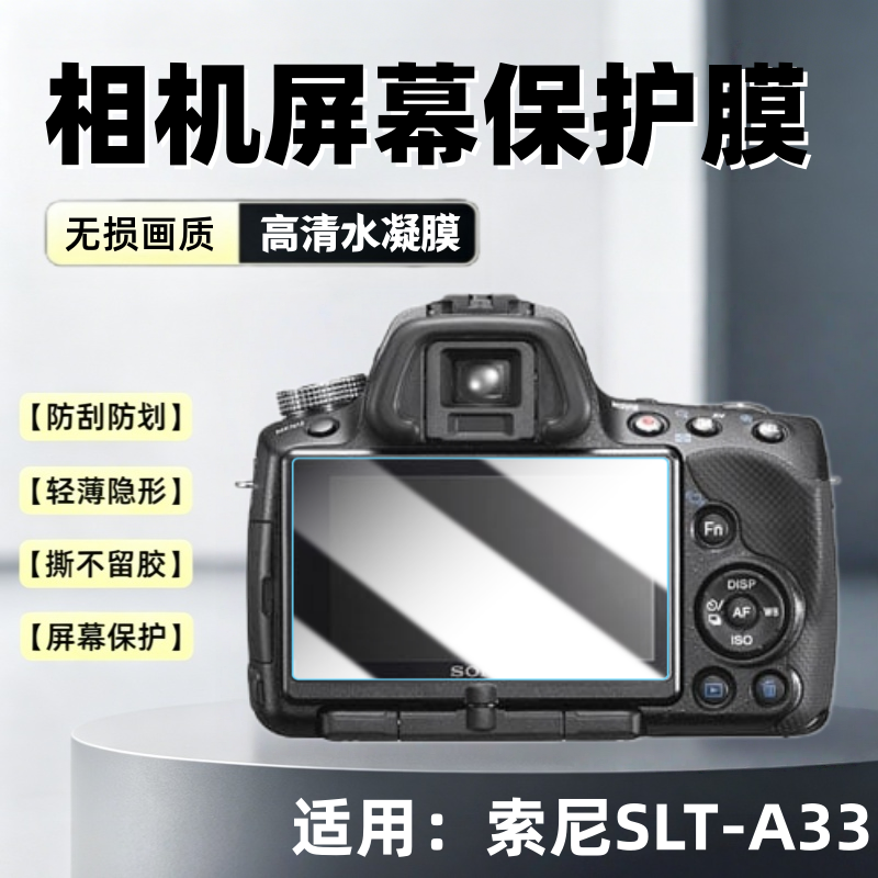 适用索尼SLT-A33相机贴膜Sony数码摄像机SLT-A33屏幕高清防刮保护膜3英寸全屏护眼A3水凝软膜ccd防爆摔