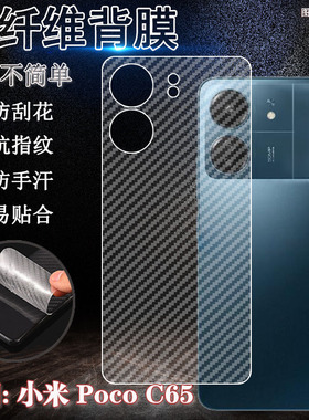泰利蒙 适用小米PocoC65后膜Xiaomi新款C65手机背膜POCOc65后壳碳纤维贴纸2310FPCA4G防刮保护软膜透气条纹膜
