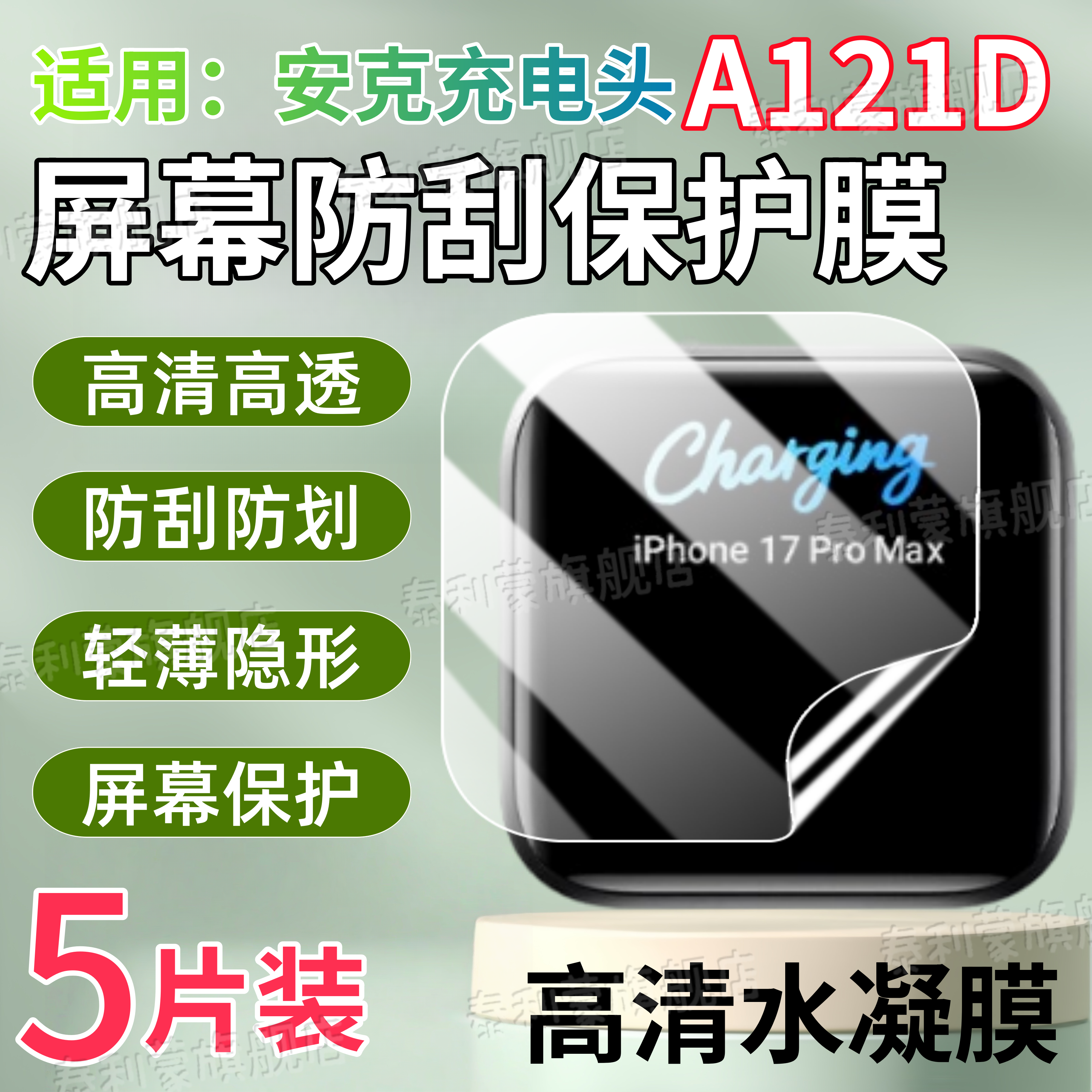 适用安克充电器贴膜A121D屏幕膜