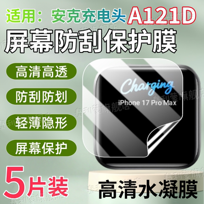 适用安克充电器贴膜A121D屏幕膜