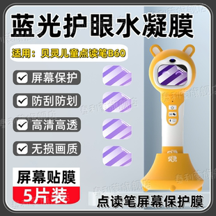 适用贝灵点读笔B60屏幕保护膜B60幼儿早教机显示屏护眼防刮水凝膜b60万能英语学习6O词典笔高清防爆软贴膜