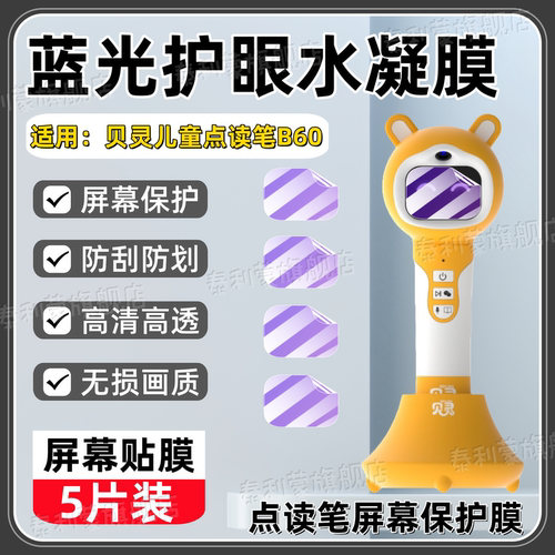 适用贝灵幼儿点读笔B60屏幕膜