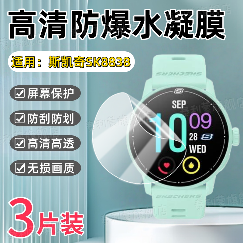 适用斯凯奇SK8838手表贴膜
