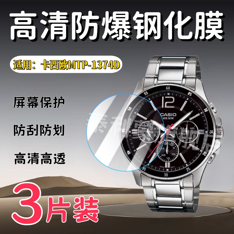 泰利蒙适用卡西欧MTP1374D钢化膜