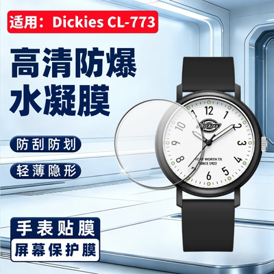 适用DickiesCL-773手表保护膜