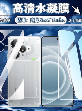 泰利蒙适用真我Neo7Turbo手机保护膜neo7前后防刮水凝膜neo7x高清屏幕防爆软膜Realme手机neo7se全屏护眼蓝光