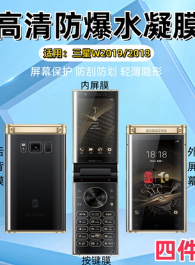 适用三星w2018内外屏贴膜SM-W2019手机全覆盖2017防刮软模w2016水凝膜2015高清2014抗指纹2015前后保护按键膜