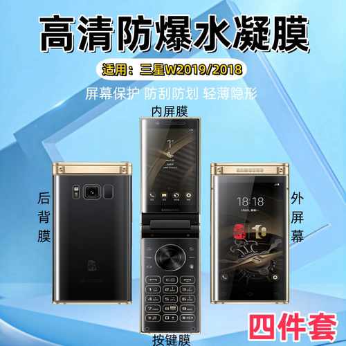 泰利蒙适用三星w2018内外按键膜