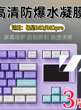 适用极星D82Pro键盘屏幕防窥贴D82小窗屏防刮保护SP STAR三模机械键盘d82高清防爆水凝膜d82pro防指纹非钢化