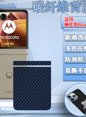 适用摩托罗拉Razr50ultra后膜MOTOrazr50折叠手机背膜XT2453-2新款碳纤维改色贴纸XT2451-4后盖防刮保护软膜
