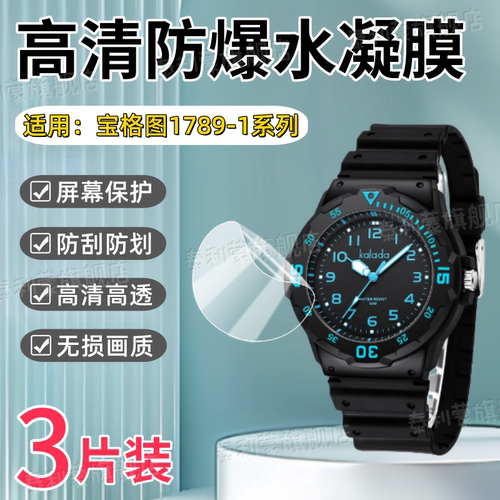 适用宝格图儿童手表1789-1手表膜