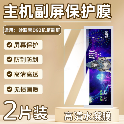 适用妙联宝D92机箱副屏保护膜