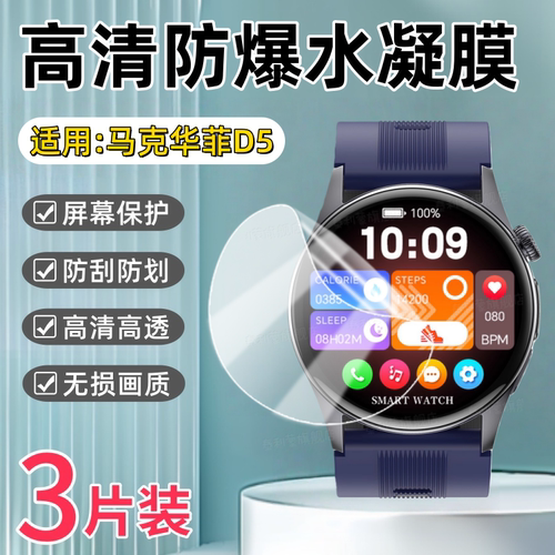 适用马克华菲D5智能手表贴膜