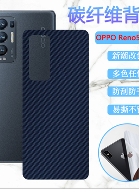 适用OPPOreno5手机后壳保护膜oppo RENO5Pro+改色背贴纸opop Reno5K碳纤维彩膜PEGT防刮PDSM00磨砂PEGM10软模