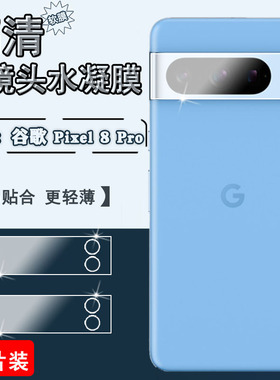 泰利蒙 适用谷歌Pixel 8Pro手机镜头膜Pixel8A摄像头贴膜GKWS6防刮后圈GC3VE高清GooglePixel8水凝膜保护软膜