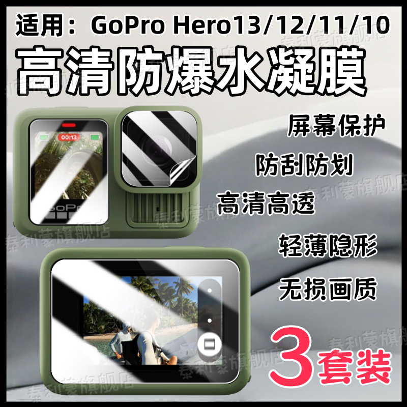 适用GoProHero 13运动相机贴膜Hero12/11屏幕高清保护膜GoProHero 10 BLACK骑行防抖摄像机镜头贴膜hero9防刮
