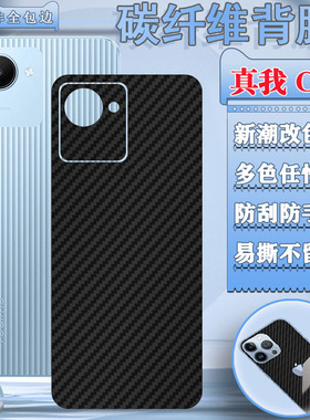 适用realmeC30后膜c30s手机背膜防刮花真我c3O碳纤维彩膜RMX3581磨砂OPPO后壳保护3690改色Realmec30S软贴纸