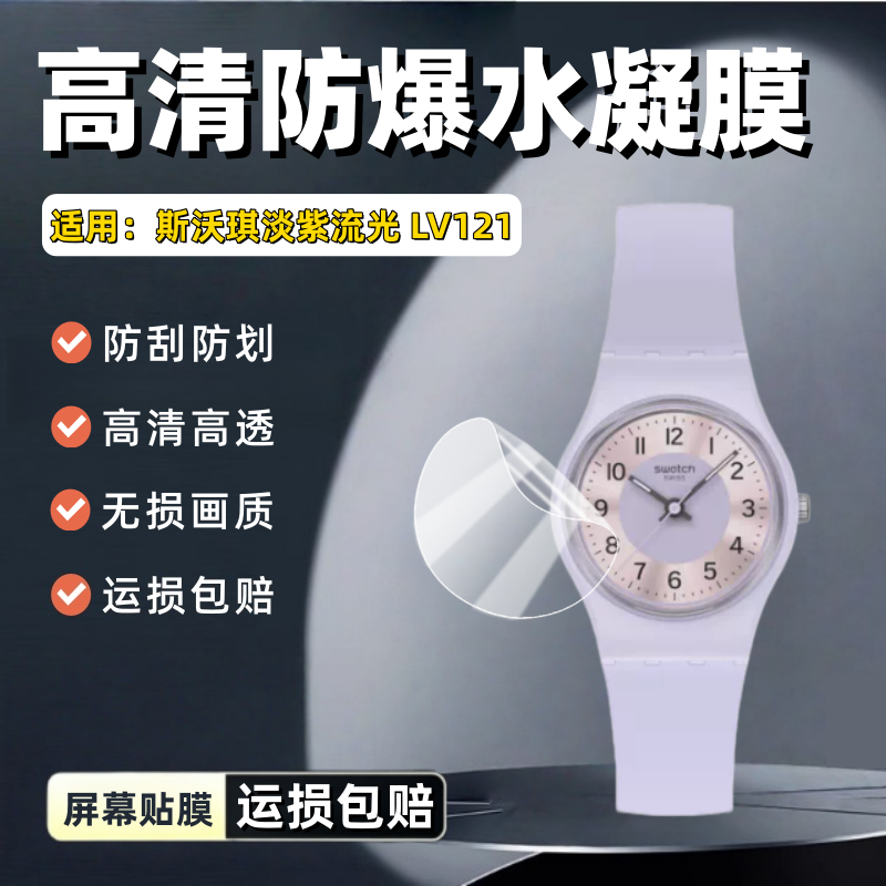 适用Swatch斯沃琪Originals原创系列淡紫流光LV121手表贴膜玉髓莹辉LG131屏幕高清防刮保护膜LT104护眼水凝软