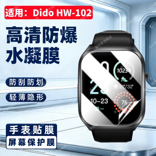 适用DidoHW-102智能手表贴膜