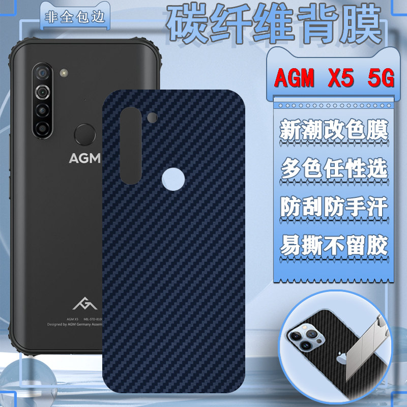 适用agmx5手机背膜agm x5后壳改色膜x5尊享版防刮磨砂摸agm x5纯享版