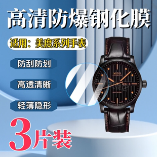 泰利蒙 适用美度舵手系列手表钢化膜M005.430屏幕防刮保护膜Mido机械男表高清贴膜42mm表盘镜面防爆水凝软贴