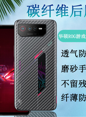 适用华硕ROG 6Pro手机后壳贴膜ROG Phone 6碳纤维背膜5G防刮保护ASUS_AI2201_A半透明抗指纹贴纸B腾讯游戏6模