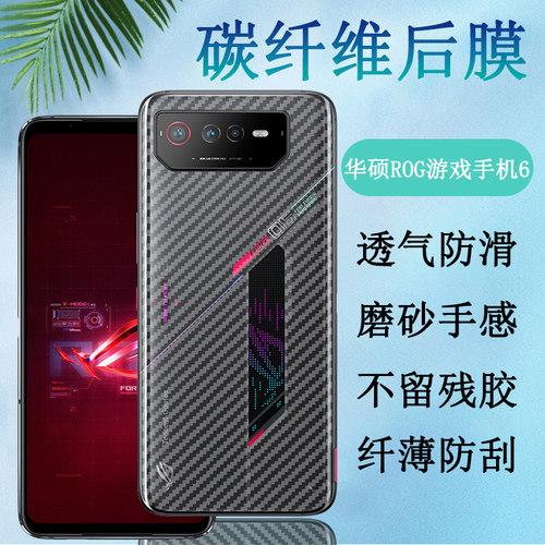 适用ROG6Pro碳纤维背膜