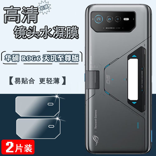 适用ROGPhone6天玑版镜头膜