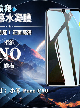 适用小米PocoC50防窥磨砂水凝膜c5O全屏覆盖小米P0C0 C50手机屏幕防刮保护膜MZB0D3DIN抗指纹防偷窥软贴隐私