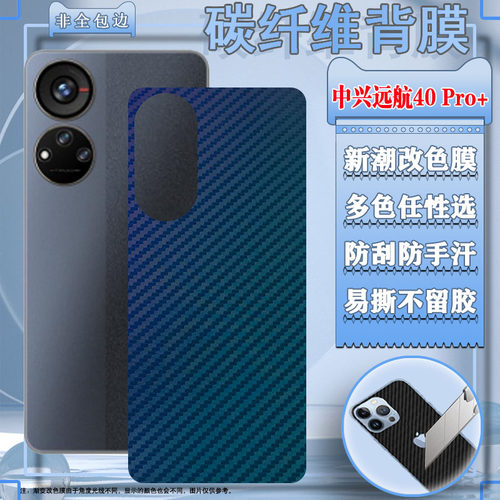 适用中兴远航40Pro+手机背膜