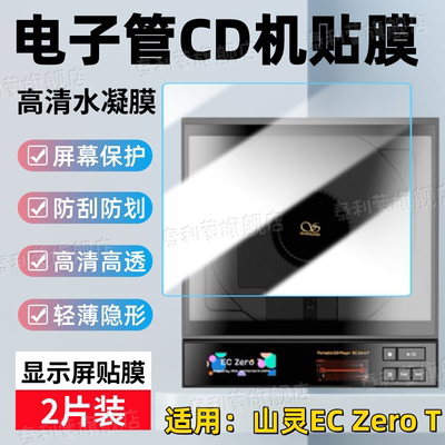 适用山灵ECZeroT便携CD机屏幕膜